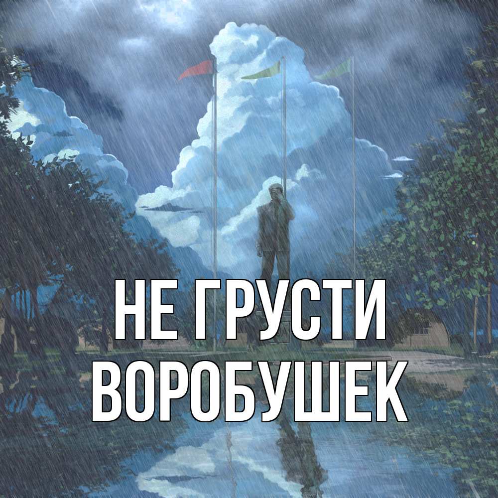 Открытка на каждый день с именем, Воробушек Не грусти небо и флаги Прикольная открытка с пожеланием онлайн скачать бесплатно 