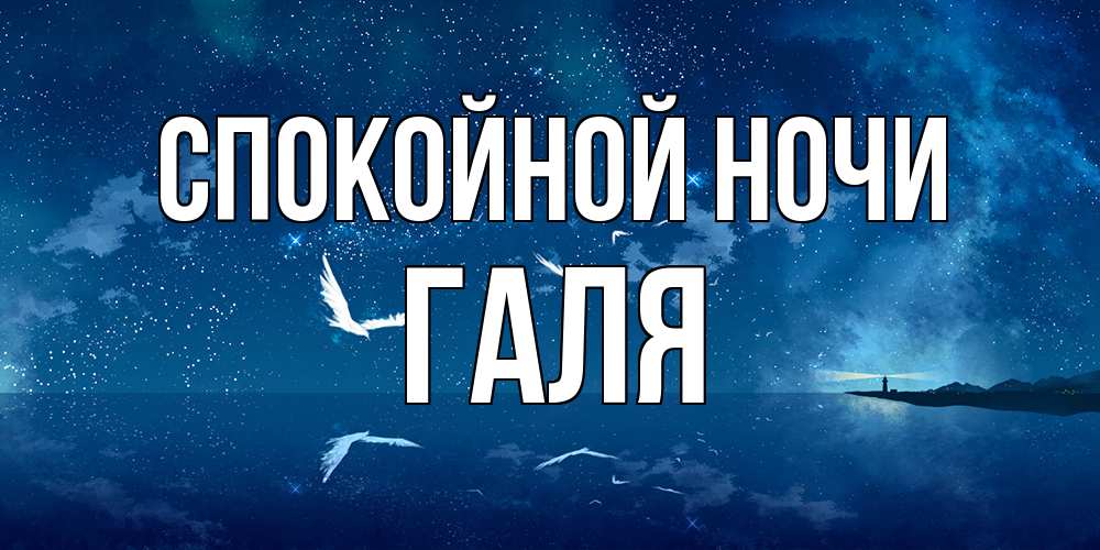 Открытка на каждый день с именем, Галя Спокойной ночи птицы летят на фоне ночного неба Прикольная открытка с пожеланием онлайн скачать бесплатно 