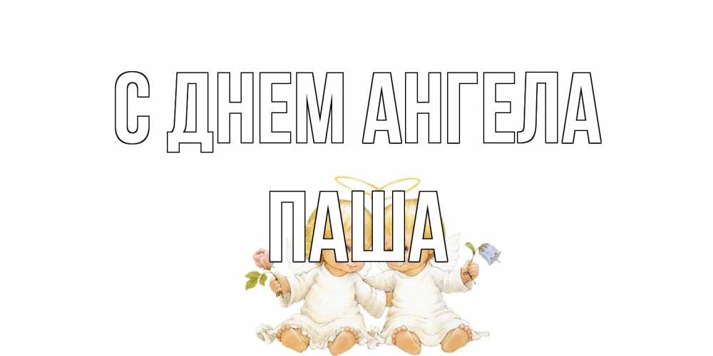Открытка на каждый день с именем, Паша С днем ангела Два ребенка ангела Прикольная открытка с пожеланием онлайн скачать бесплатно 