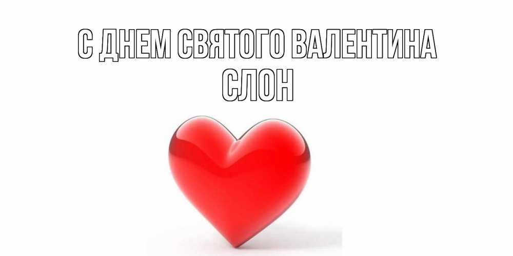 Открытка на каждый день с именем, Слон С днем Святого Валентина сердечко на 14 февраля Прикольная открытка с пожеланием онлайн скачать бесплатно 