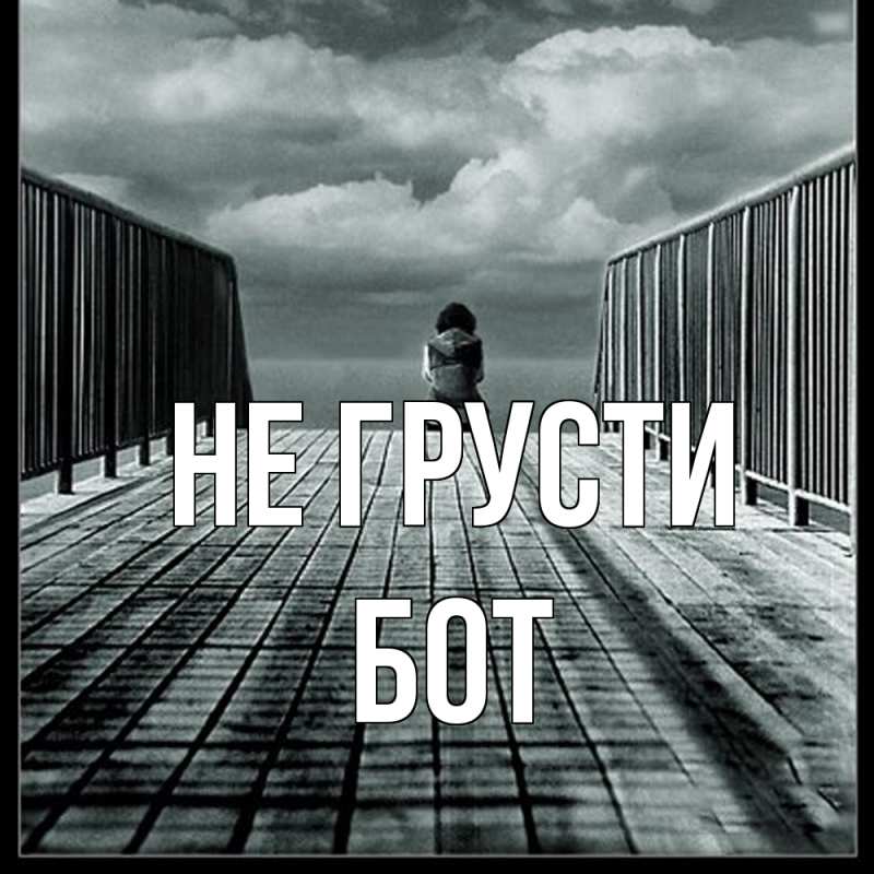 Картинка Не грусти, Бот