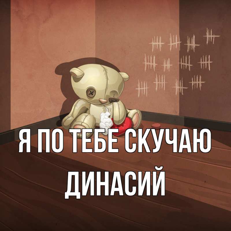 Картинка Я по тебе скучаю, Динасий