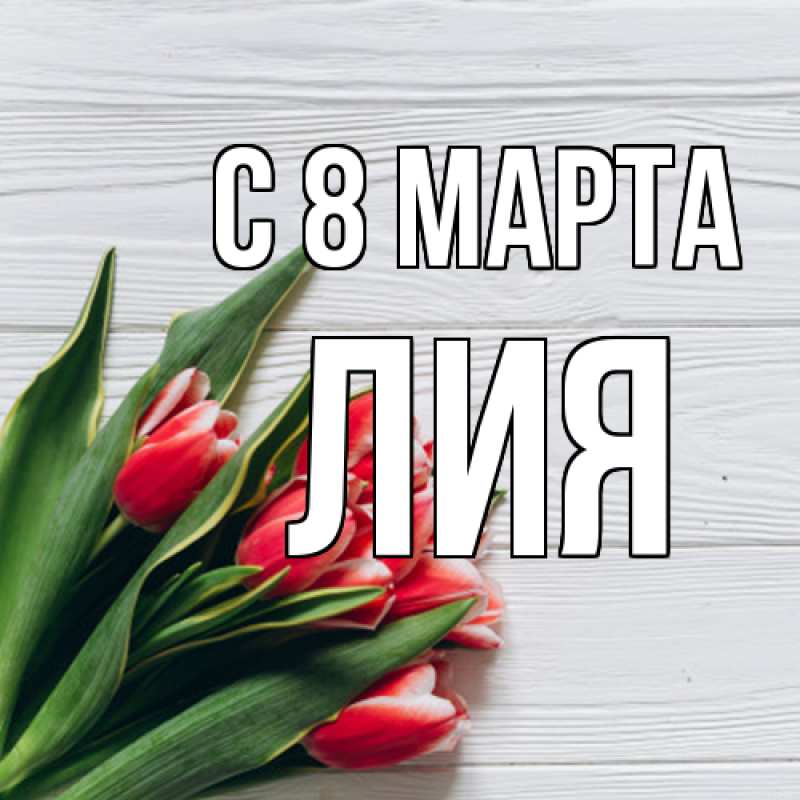 Картинка C 8 МАРТА, Лия