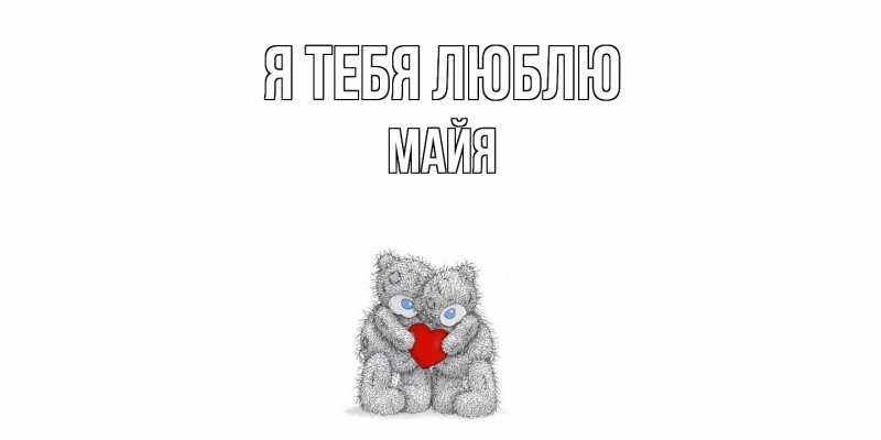 Картинка Я тебя люблю, Майя