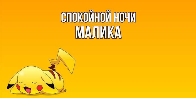 Картинка Спокойной ночи, Малика