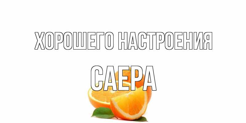 Картинка Хорошего настроения, Саера