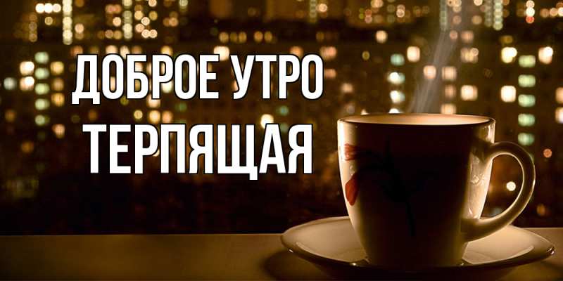Картинка Доброе утро, Терпящая