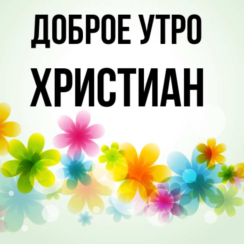 Картинка Доброе утро, Христиан
