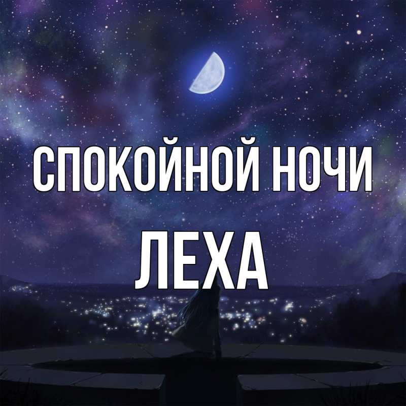 Картинка Спокойной ночи, леха