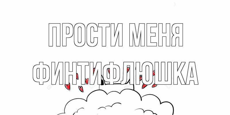 Картинка Прости меня, финтифлюшка
