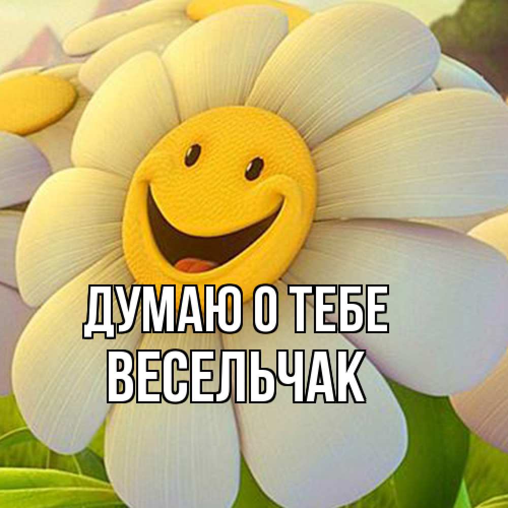 Открытка на каждый день с именем, Весельчак Думаю о тебе позитивные мысли Прикольная открытка с пожеланием онлайн скачать бесплатно 