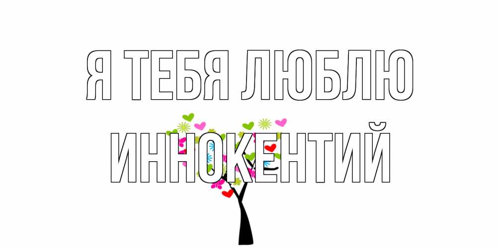 Открытка на каждый день с именем, Иннокентий Я тебя люблю Дерево, бабочки Прикольная открытка с пожеланием онлайн скачать бесплатно 