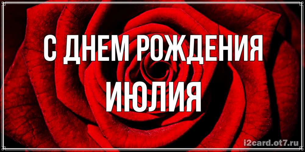 Открытка на каждый день с именем, Июлия С днем рождения алая роза Прикольная открытка с пожеланием онлайн скачать бесплатно 