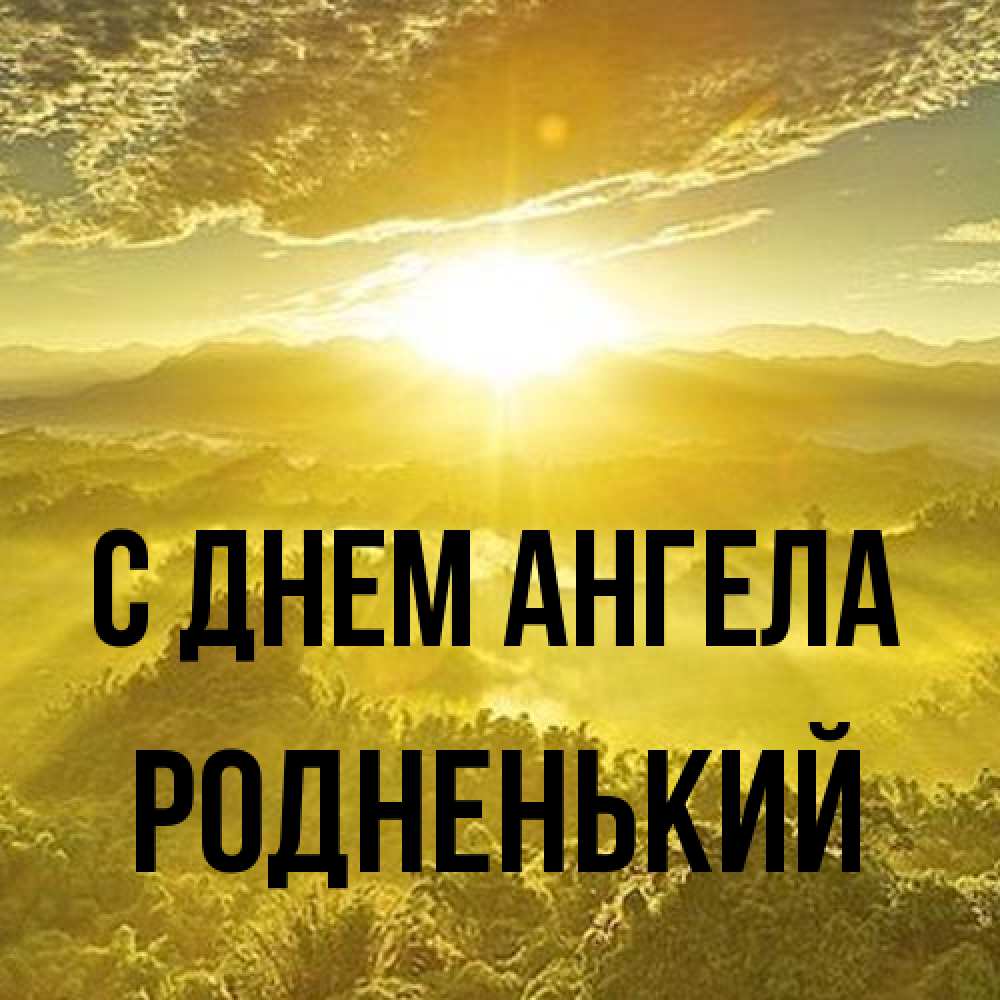 Открытка на каждый день с именем, Родненький С днем ангела леса и небо в желтом Прикольная открытка с пожеланием онлайн скачать бесплатно 