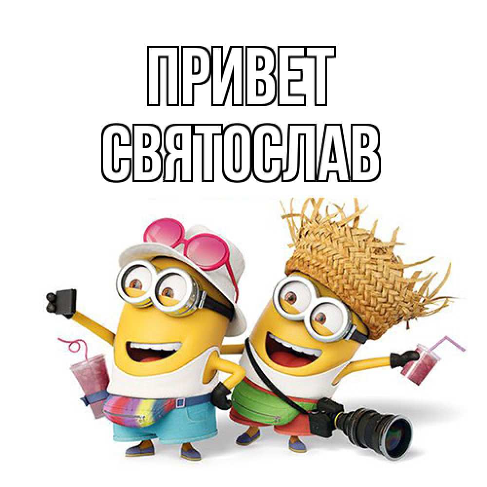 Открытка на каждый день с именем, Святослав Привет привет от желтеньких Прикольная открытка с пожеланием онлайн скачать бесплатно 