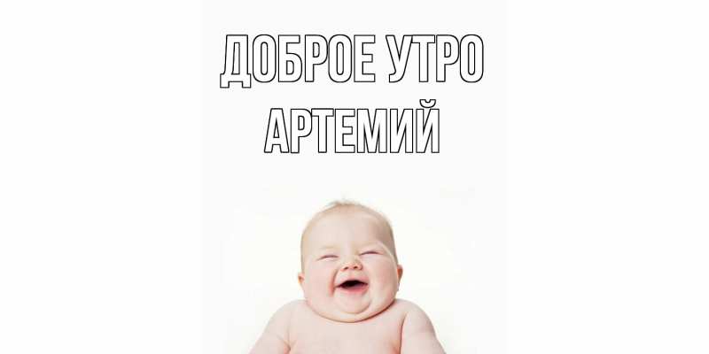 Картинка Доброе утро, Артемий