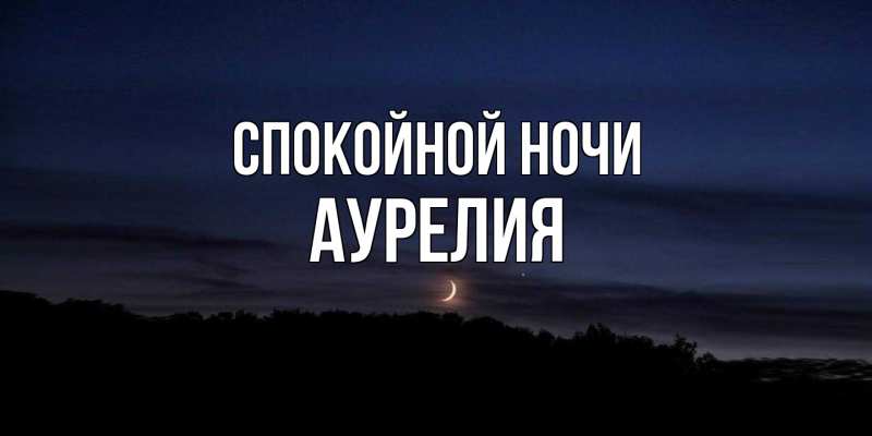 Картинка Спокойной ночи, Аурелия