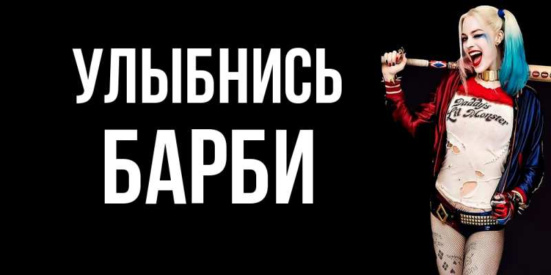 Картинка Улыбнись, Барби