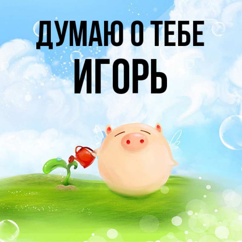 Картинка Думаю о тебе, Игорь