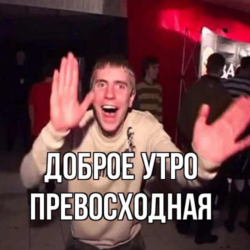 Открытка с именем, Пpевосходная, Доброе утро