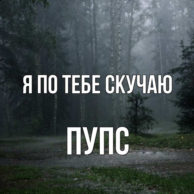 Картинка Я по тебе скучаю, Пупс