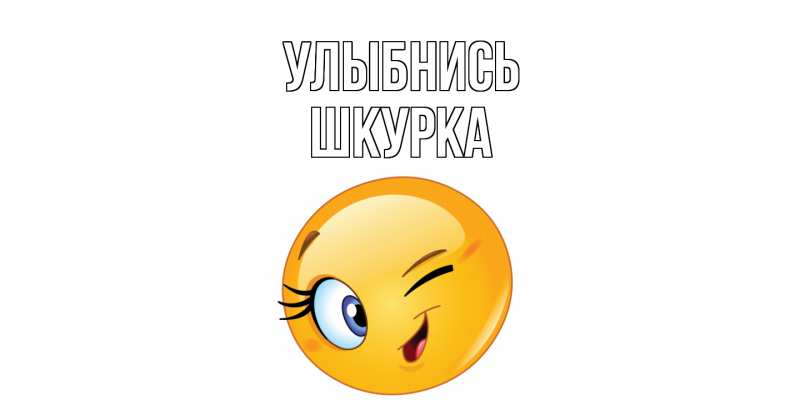 Картинка Улыбнись, Шкурка