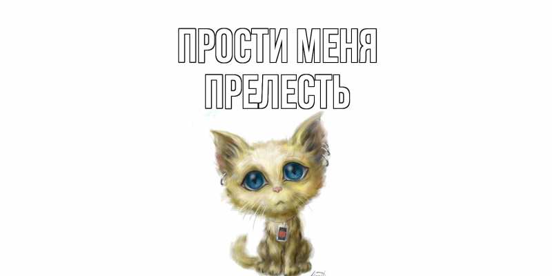 Картинка Прости меня, прелесть