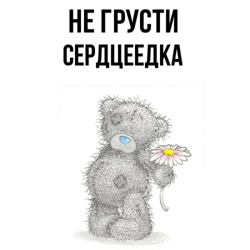Картинка Не грусти, сердцеедка
