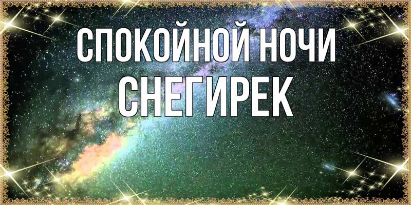 Картинка Спокойной ночи, снегирек