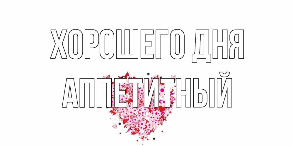 Открытка на каждый день с именем, Аппетитный Хорошего дня открытка на каждый день для любимой Прикольная открытка с пожеланием онлайн скачать бесплатно 