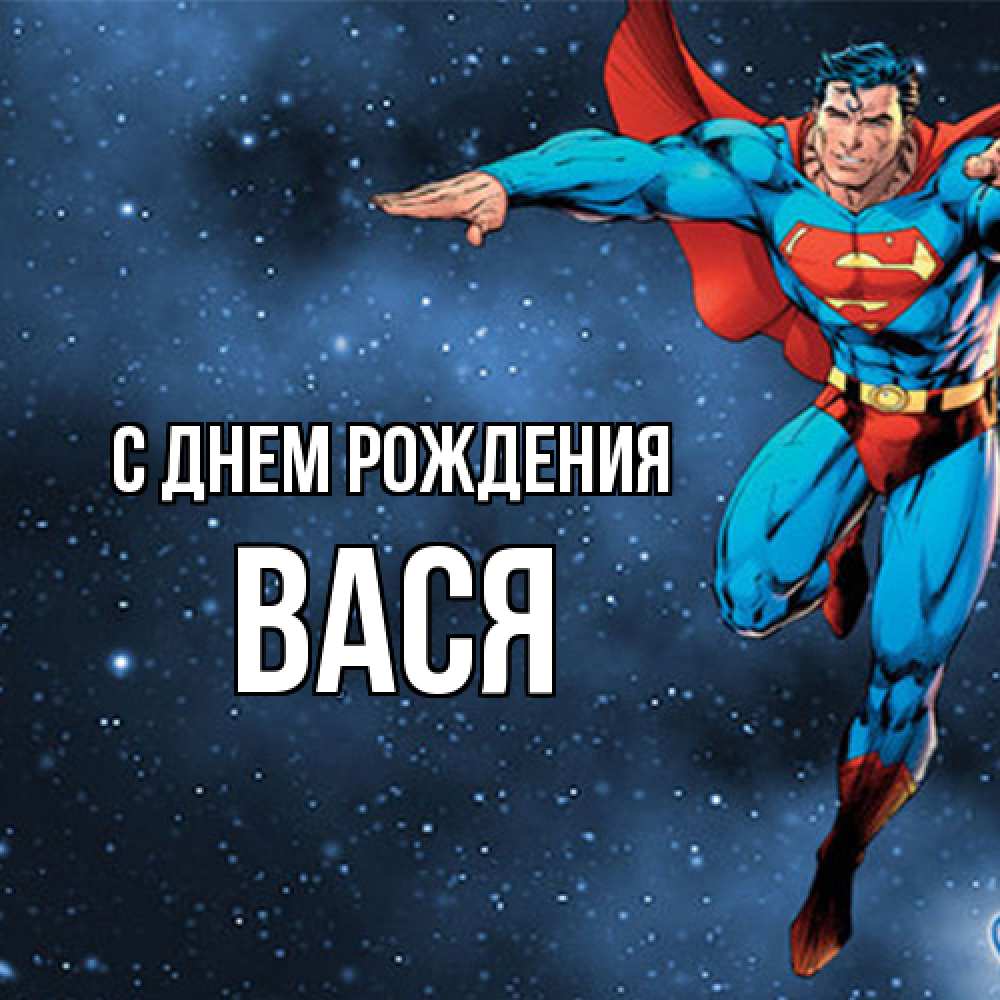 Открытка на каждый день с именем, Вася С днем рождения супергерой Прикольная открытка с пожеланием онлайн скачать бесплатно 