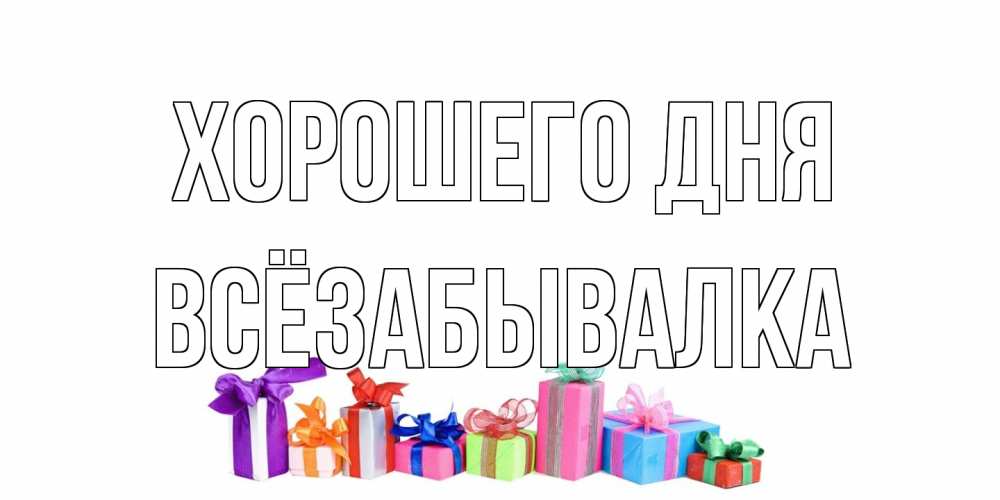 Открытка на каждый день с именем, Всёзабывалка Хорошего дня отличного дня Прикольная открытка с пожеланием онлайн скачать бесплатно 