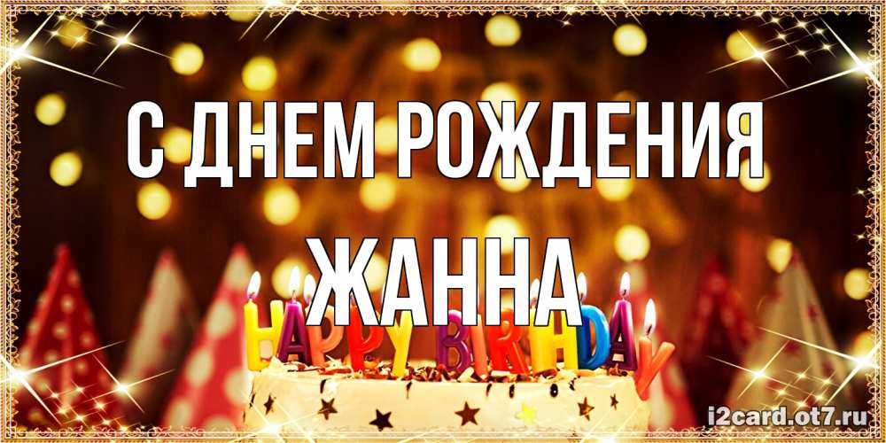 Открытка на каждый день с именем, Жанна С днем рождения торт и надпись свечками на английском happy birthday Прикольная открытка с пожеланием онлайн скачать бесплатно 