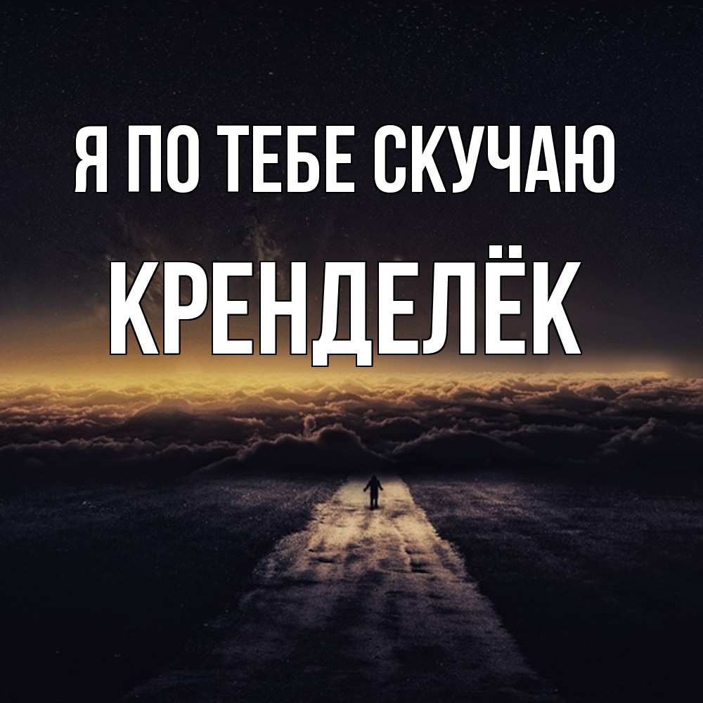 Открытка на каждый день с именем, Кренделёк Я по тебе скучаю идем Прикольная открытка с пожеланием онлайн скачать бесплатно 