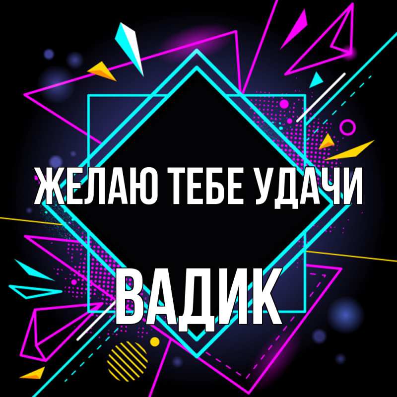 Картинка Желаю тебе удачи, Вадик