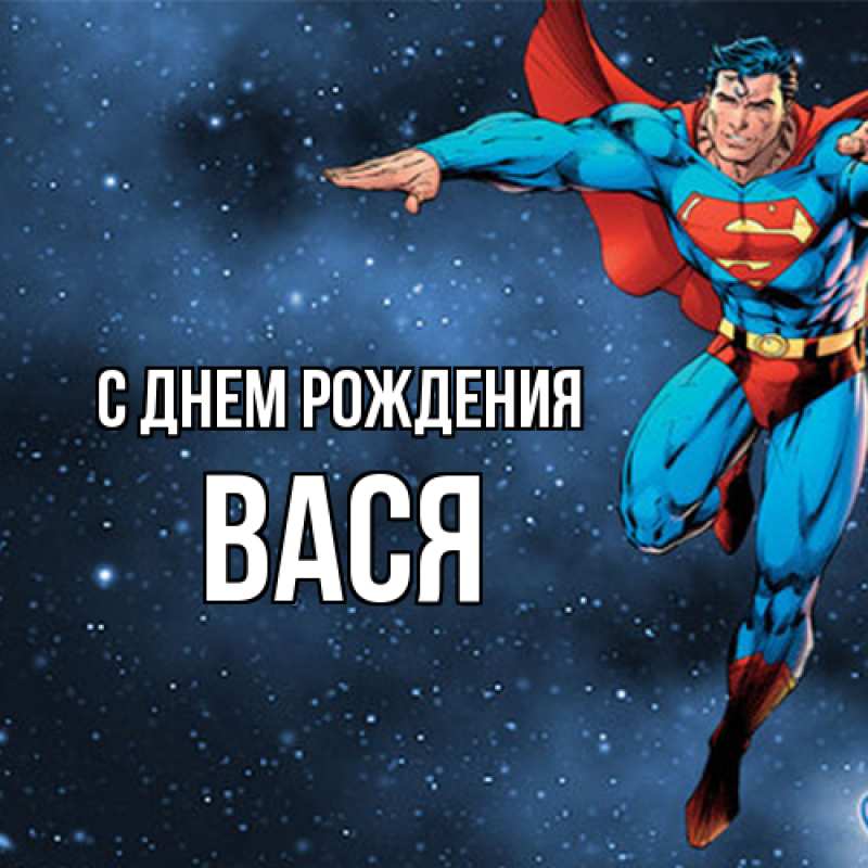 Картинка С днем рождения, Вася