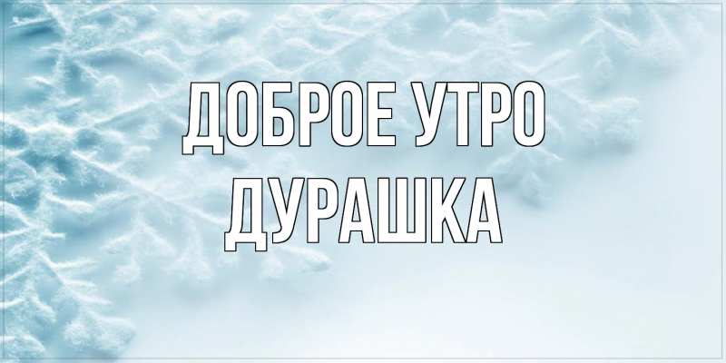 Картинка Доброе утро, Дурашка