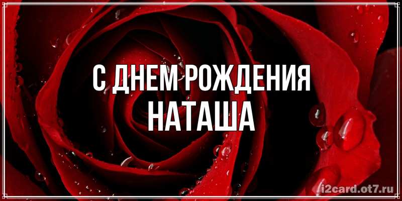 Картинка С днем рождения, Наташа