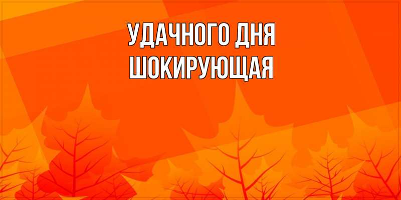 Картинка Удачного дня, Шокирующая