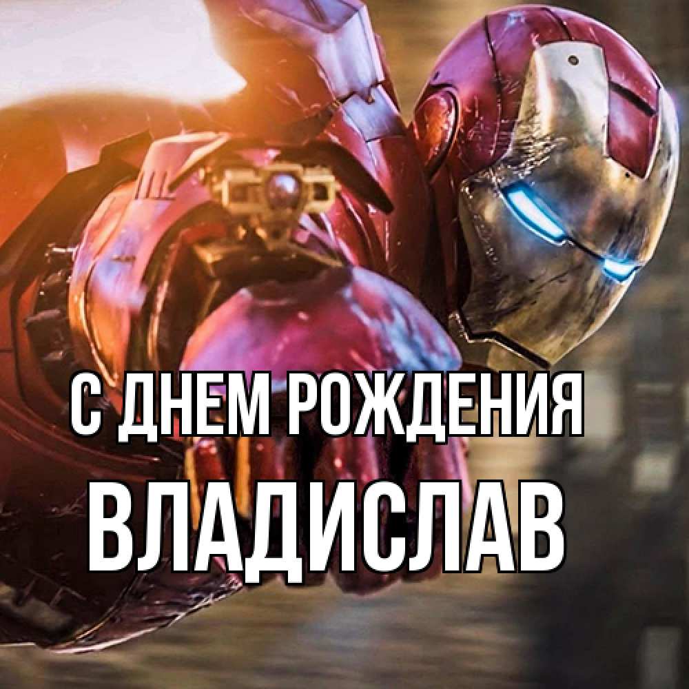 Открытка на каждый день с именем, Владислав С днем рождения марвел супергерои в костюме Прикольная открытка с пожеланием онлайн скачать бесплатно 