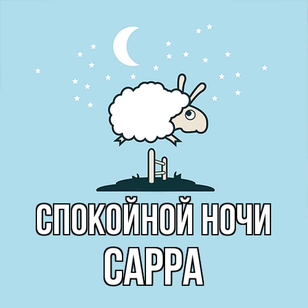 Открытка на каждый день с именем, Сарра Спокойной ночи с животными сладких сноведений Прикольная открытка с пожеланием онлайн скачать бесплатно 