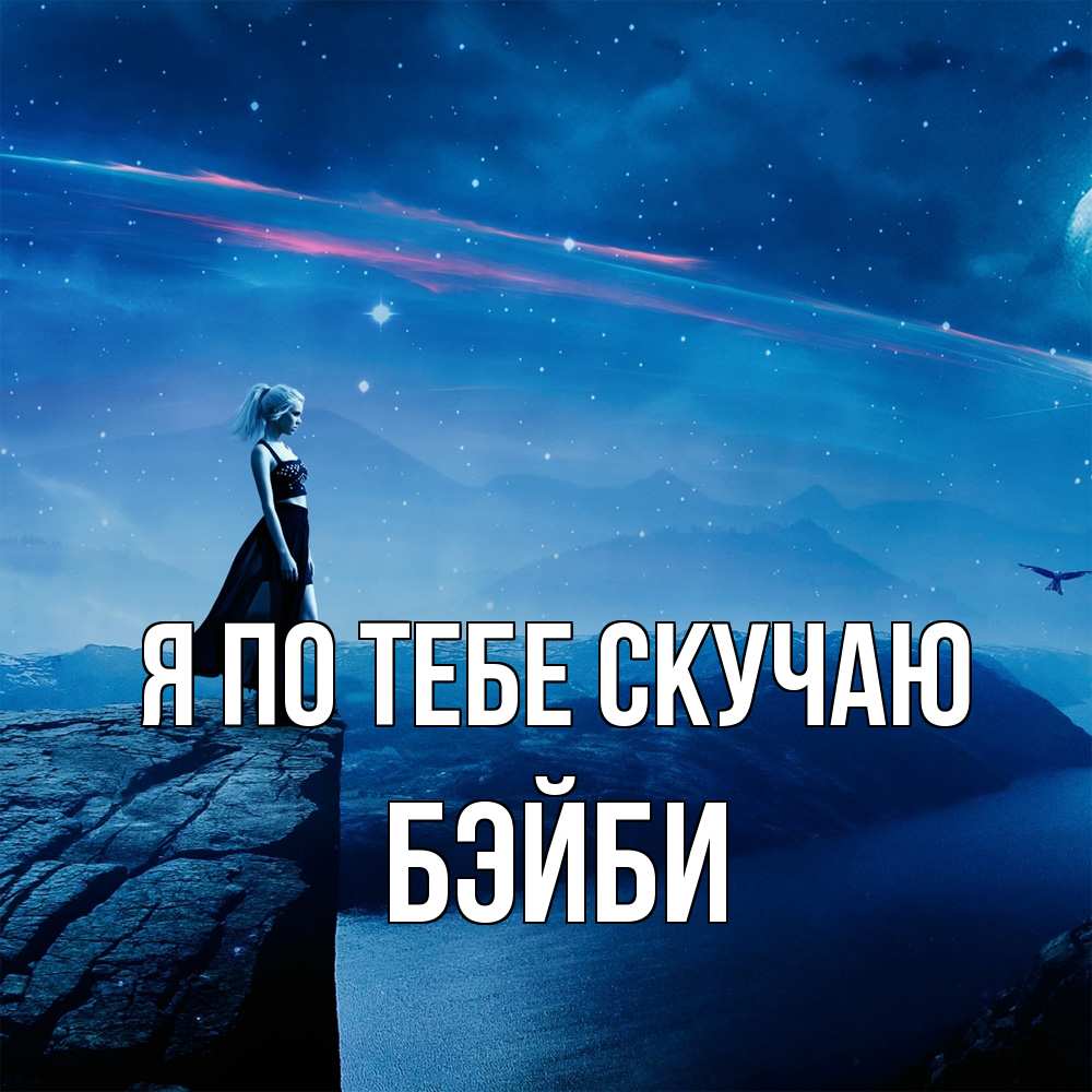 Открытка на каждый день с именем, бэйби Я по тебе скучаю одна Прикольная открытка с пожеланием онлайн скачать бесплатно 