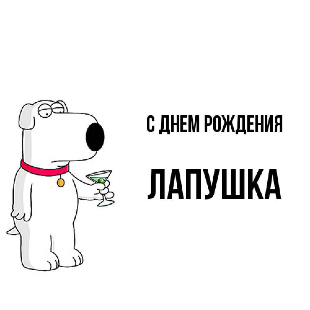 Открытка на каждый день с именем, лапушка С днем рождения песик с оливками Прикольная открытка с пожеланием онлайн скачать бесплатно 