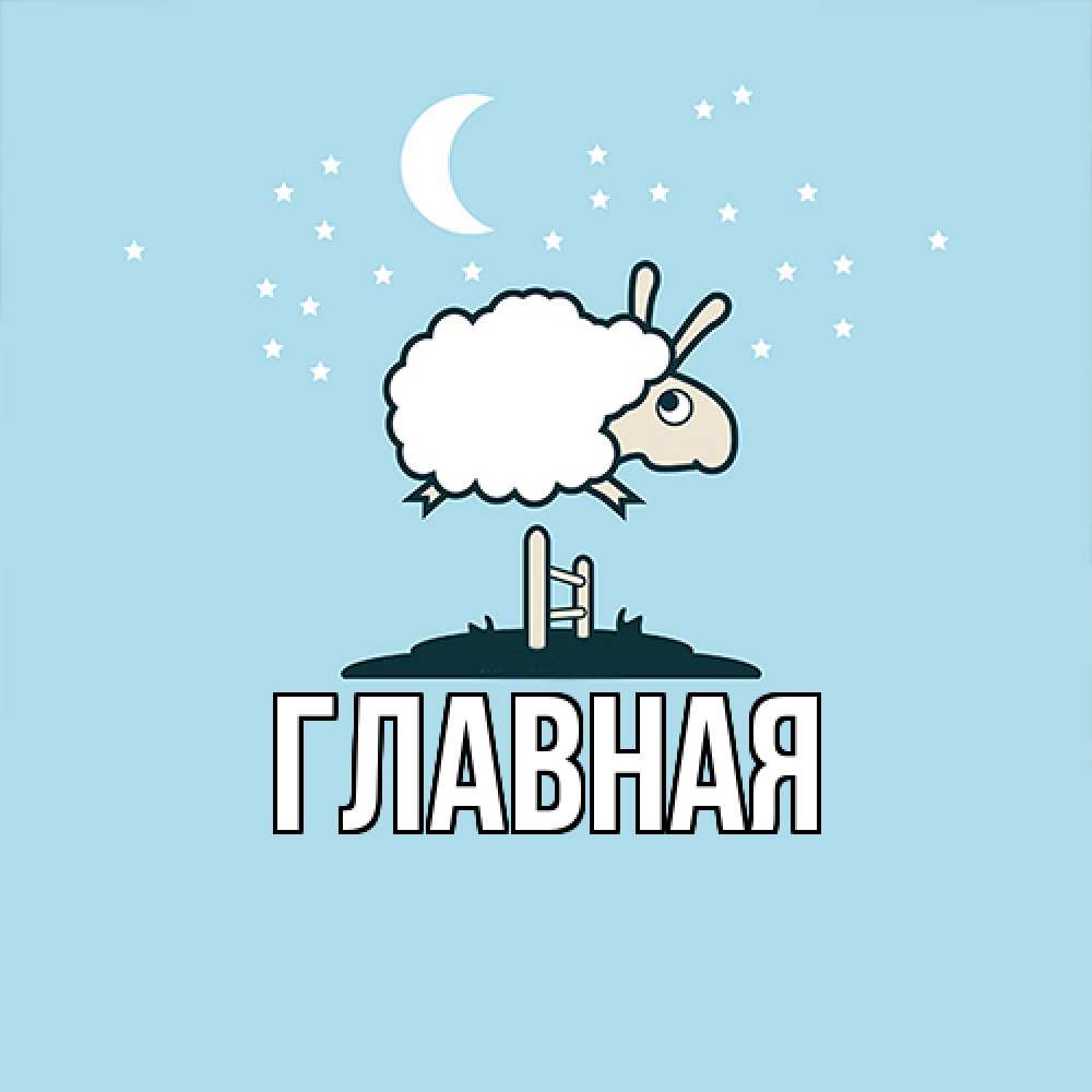 Открытка на каждый день с именем, настя Главная с животными сладких сноведений Прикольная открытка с пожеланием онлайн скачать бесплатно 