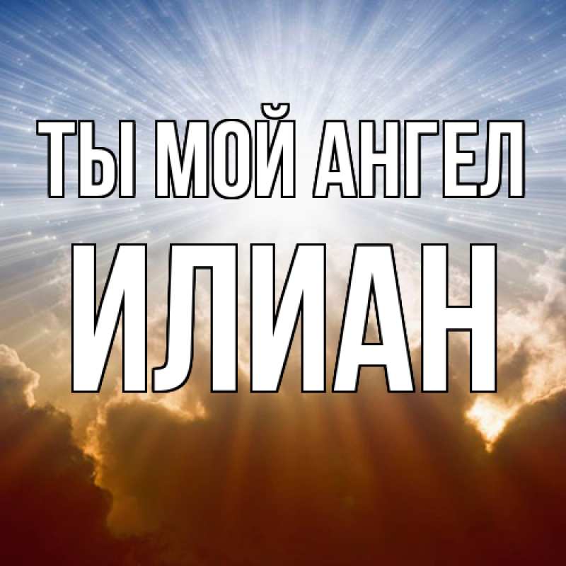 Картинка Ты мой ангел, Илиан