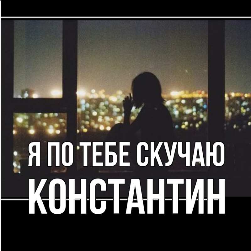 Картинка Я по тебе скучаю, Константин