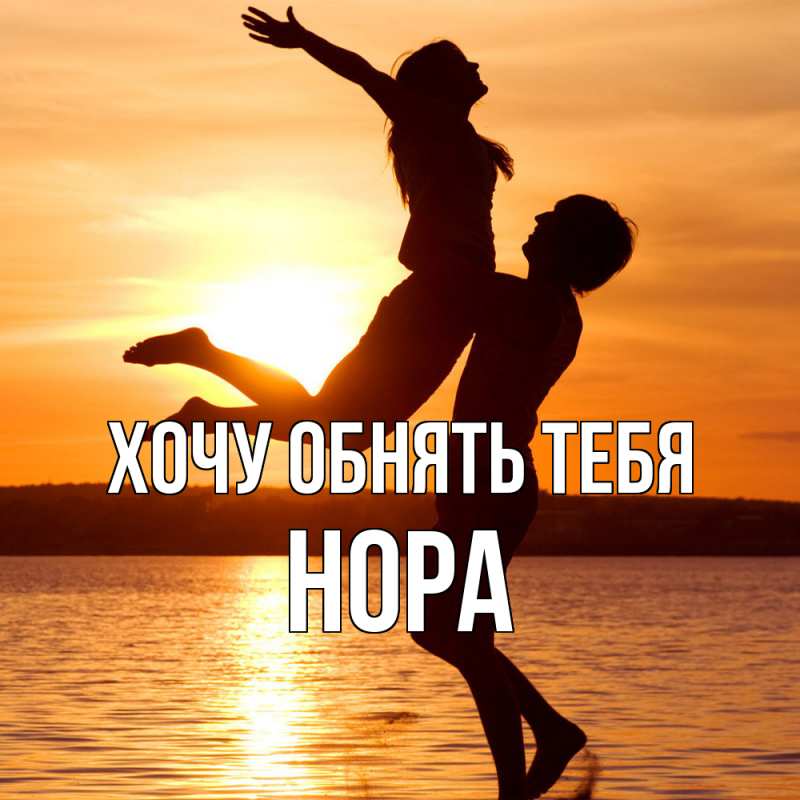 Картинка Хочу обнять тебя, Нора