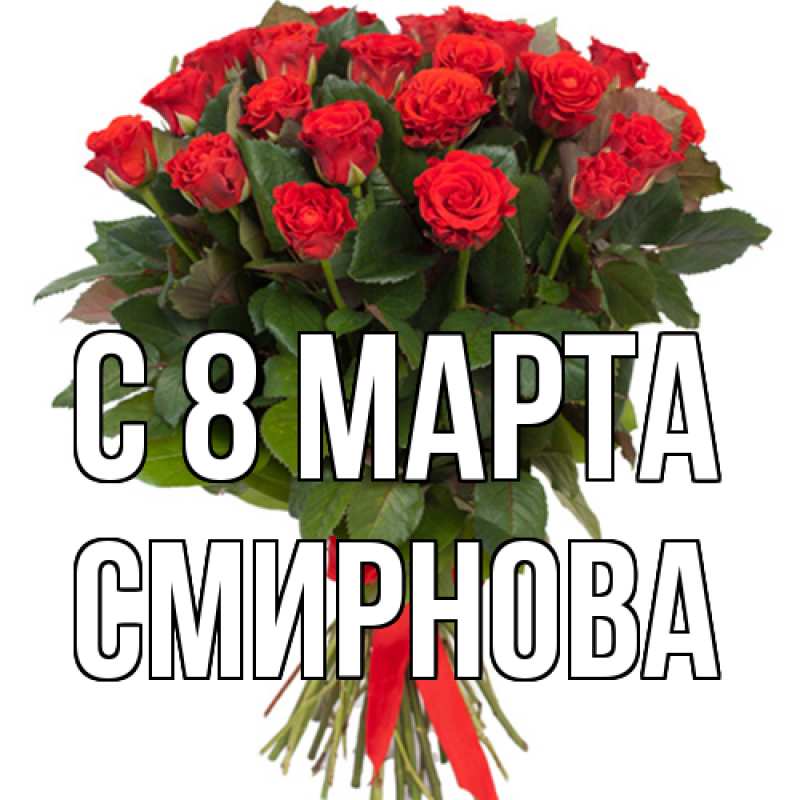 Картинка C 8 МАРТА, Смирнова