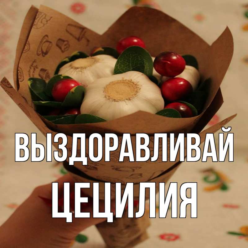 Картинка Выздоравливай, Цецилия