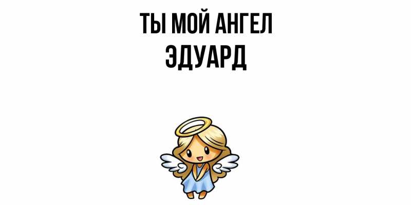 Картинка Ты мой ангел, Эдуард